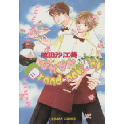 楽天市場 徳間書店 ぴかぴかbrand new day 徳間書店 依田沙江美 価格比較 商品価格ナビ 楽天市場 徳間書店 ぴかぴかbrand new day 徳間書店 依田沙江美 価格比較 商品価格ナビ